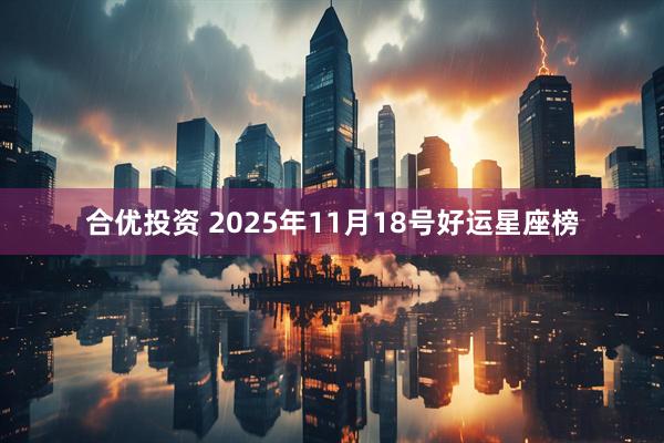 合优投资 2025年11月18号好运星座榜