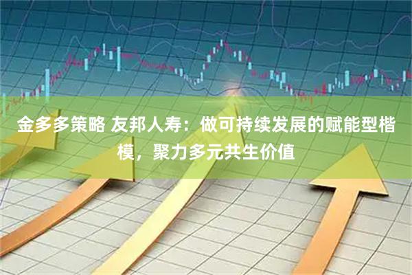 金多多策略 友邦人寿：做可持续发展的赋能型楷模，聚力多元共生价值