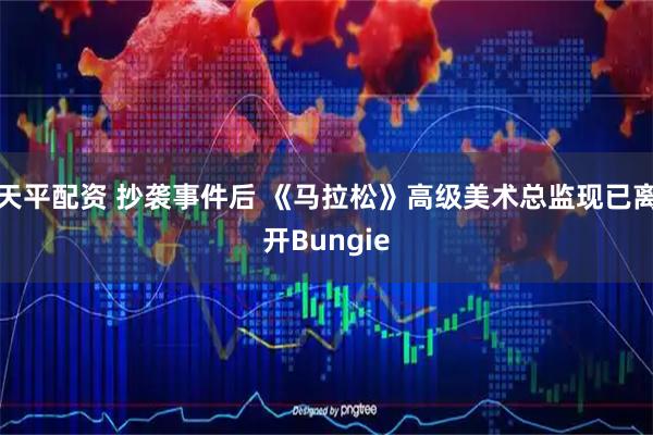 天平配资 抄袭事件后 《马拉松》高级美术总监现已离开Bungie
