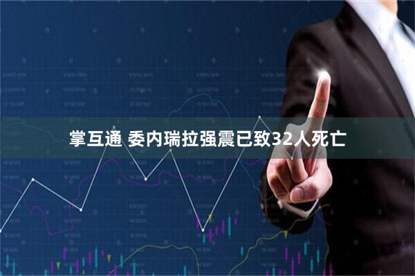掌互通 委内瑞拉强震已致32人死亡